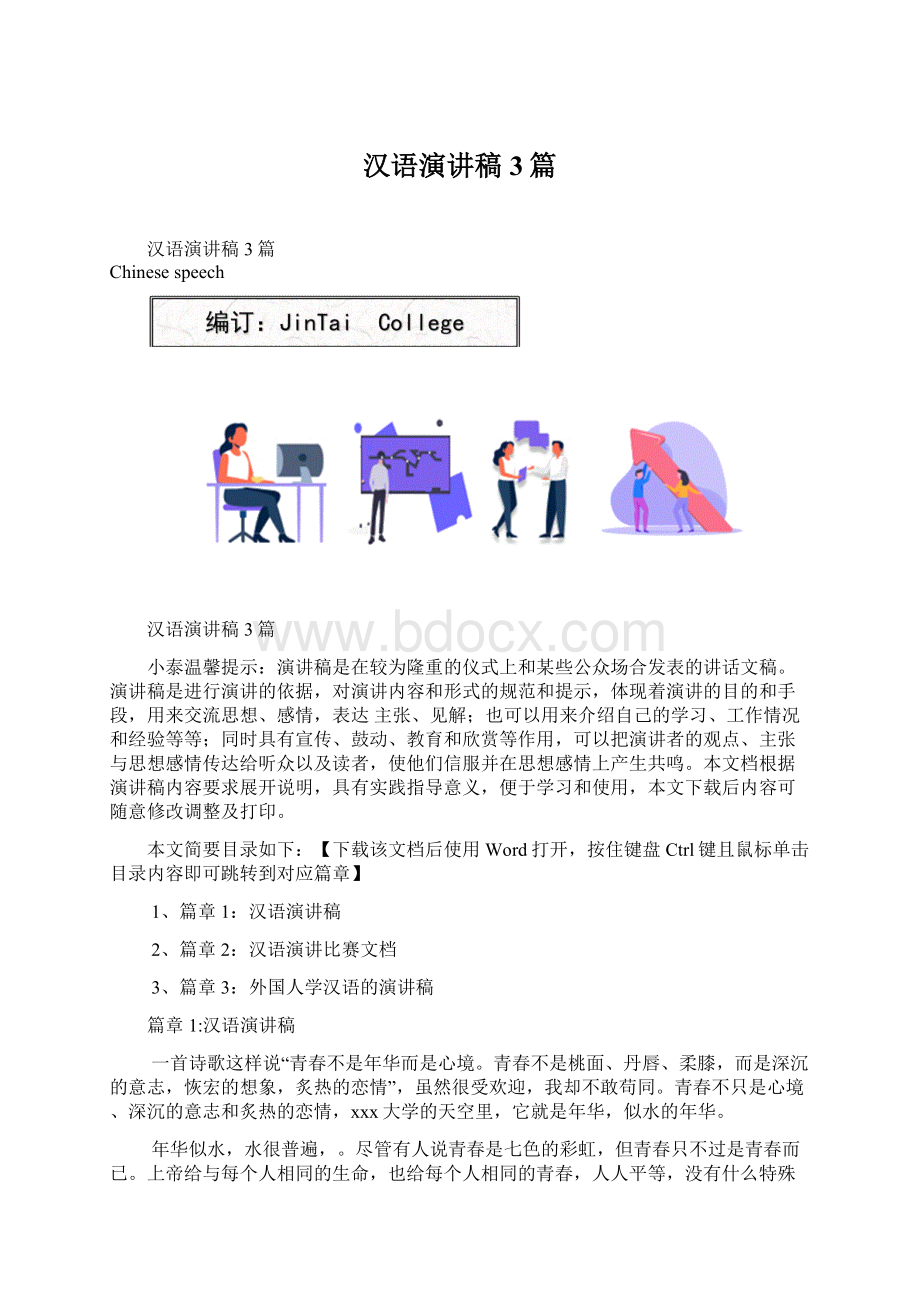 汉语演讲稿3篇Word文件下载.docx