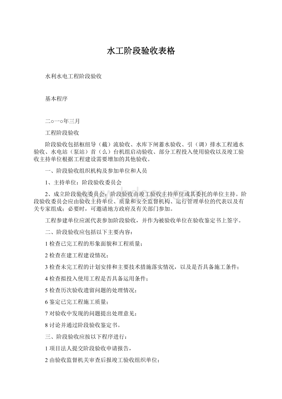 水工阶段验收表格Word文件下载.docx