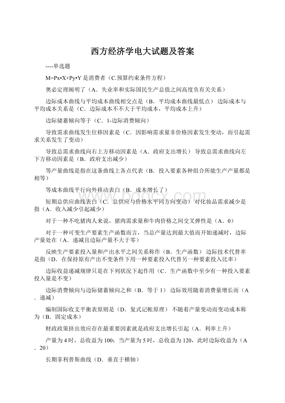 西方经济学电大试题及答案.docx_第1页