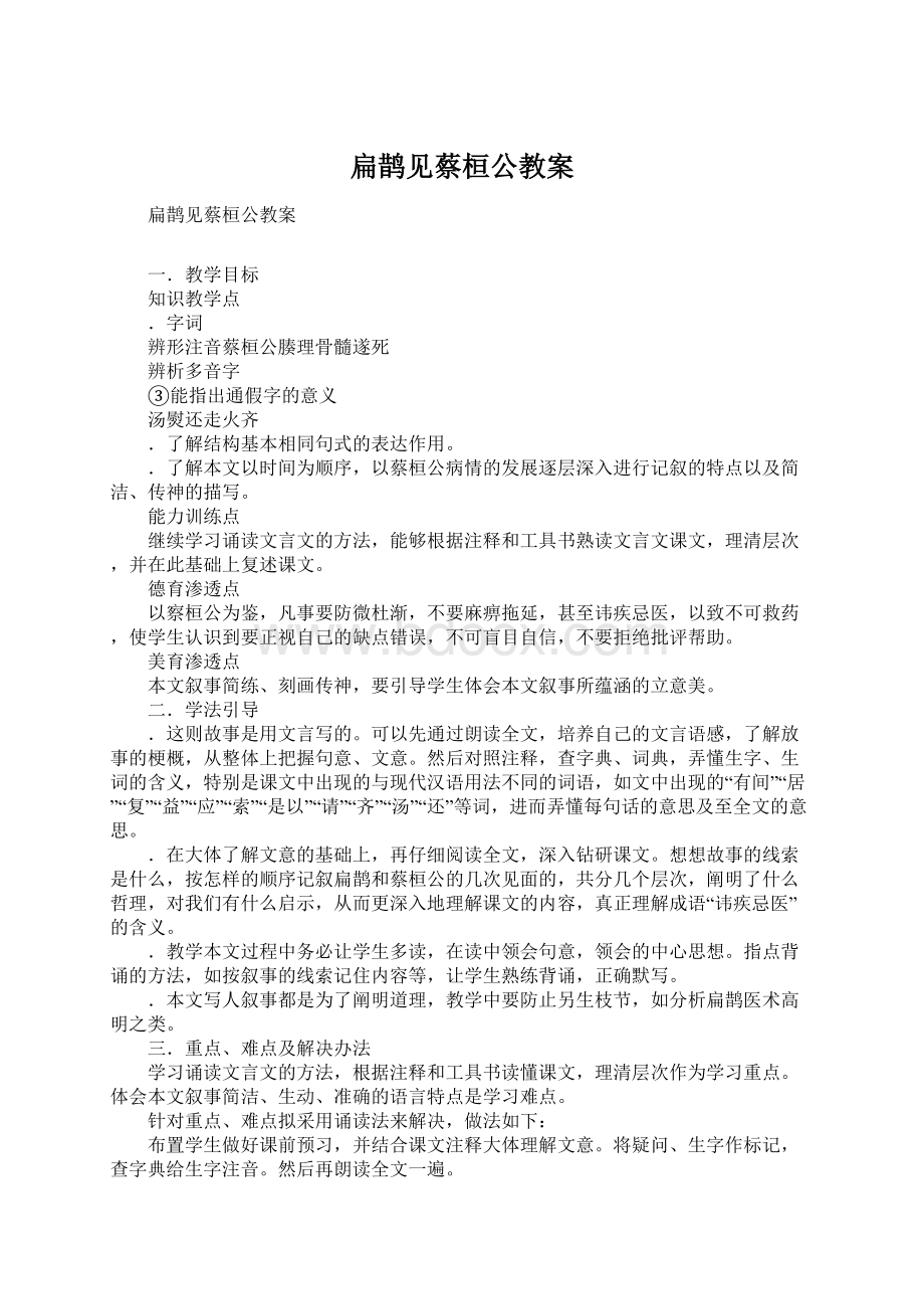 扁鹊见蔡桓公教案.docx_第1页