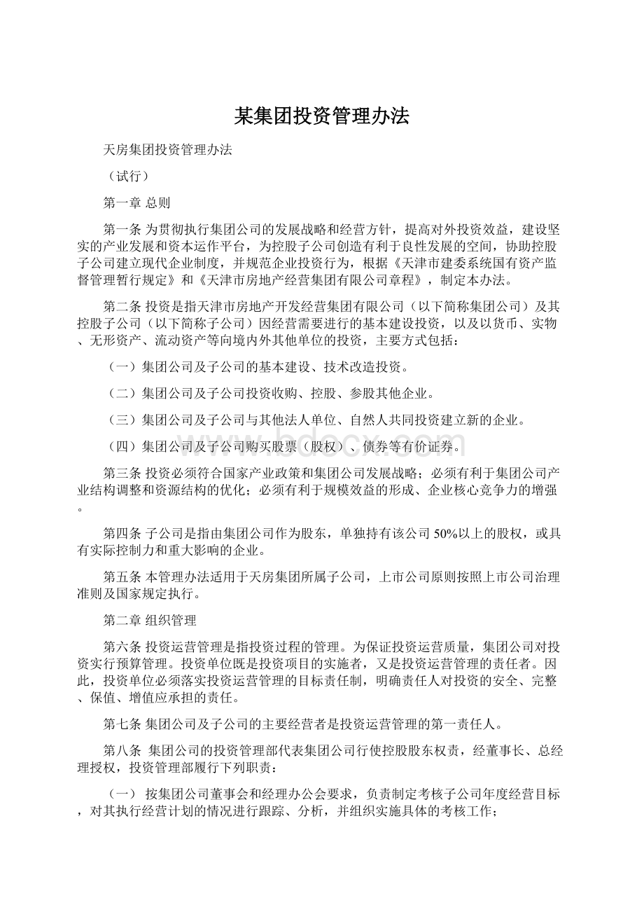 某集团投资管理办法Word下载.docx_第1页