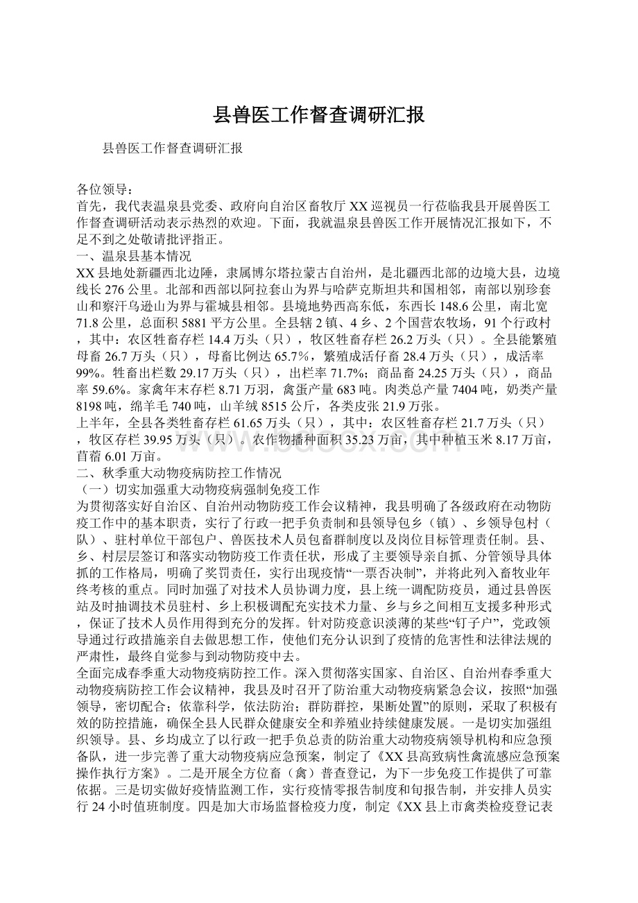 县兽医工作督查调研汇报Word文档下载推荐.docx