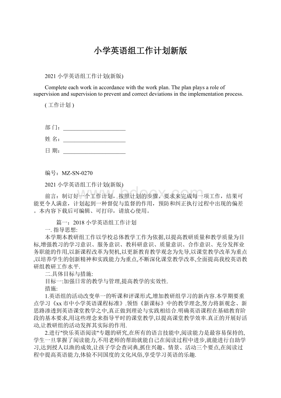 小学英语组工作计划新版Word格式文档下载.docx