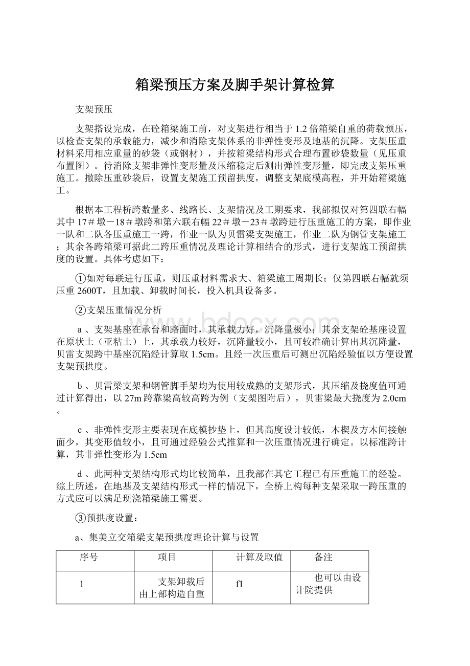 箱梁预压方案及脚手架计算检算.docx