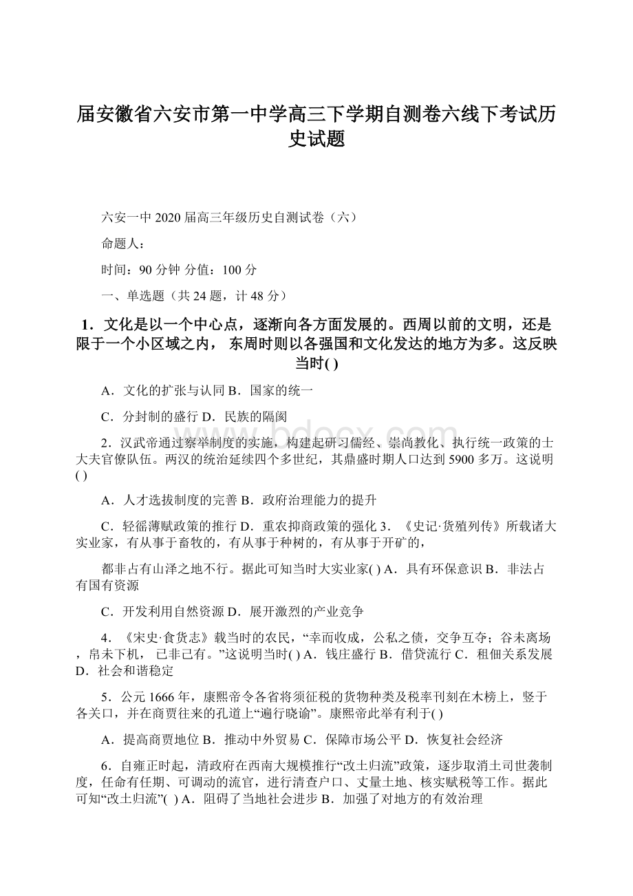 届安徽省六安市第一中学高三下学期自测卷六线下考试历史试题.docx