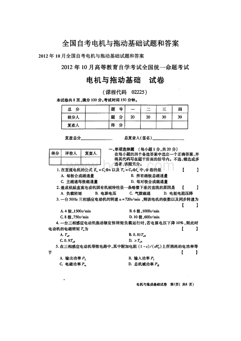 全国自考电机与拖动基础试题和答案Word下载.docx_第1页