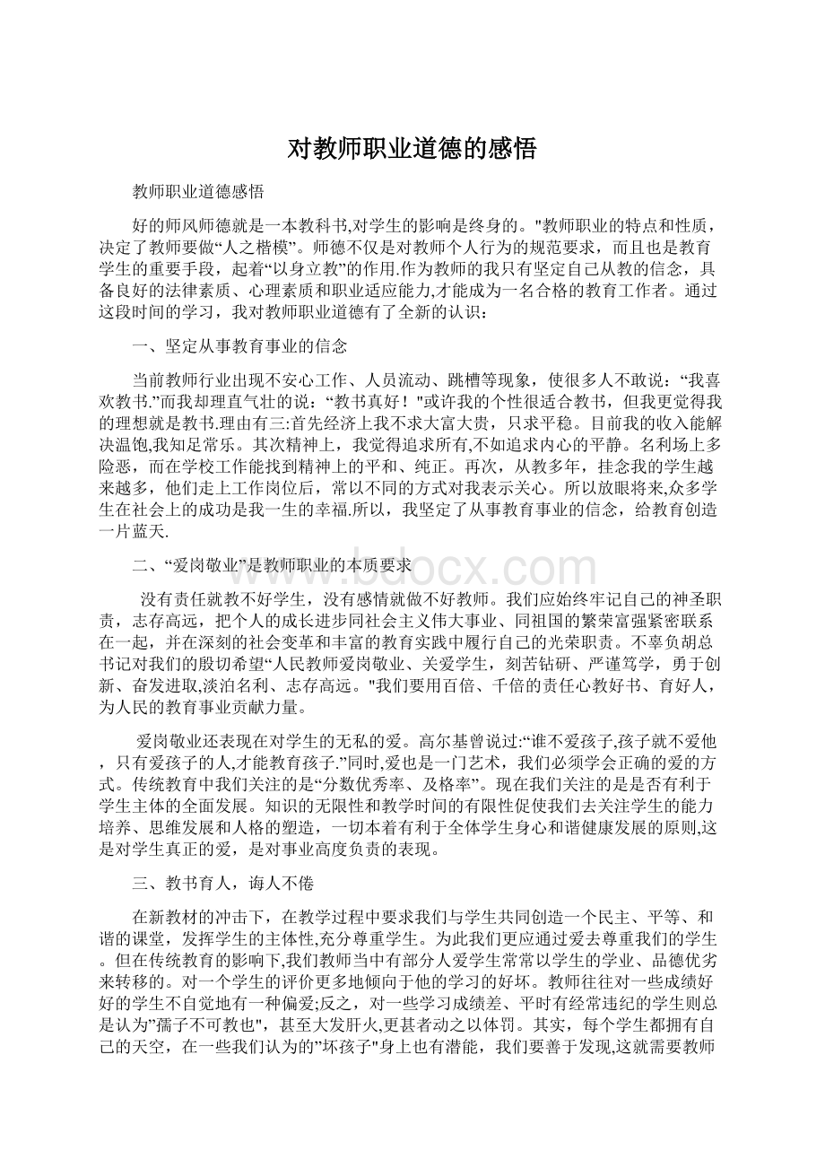 对教师职业道德的感悟.docx_第1页