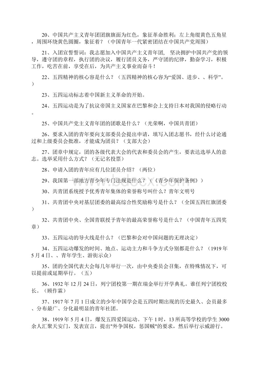 团章团史题库Word文档下载推荐.docx_第2页