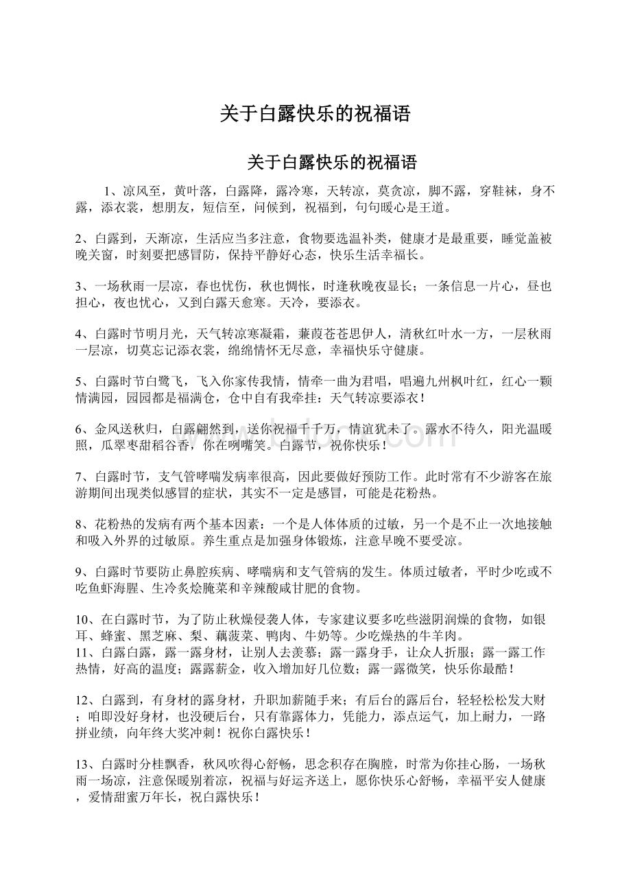 关于白露快乐的祝福语Word文档下载推荐.docx_第1页