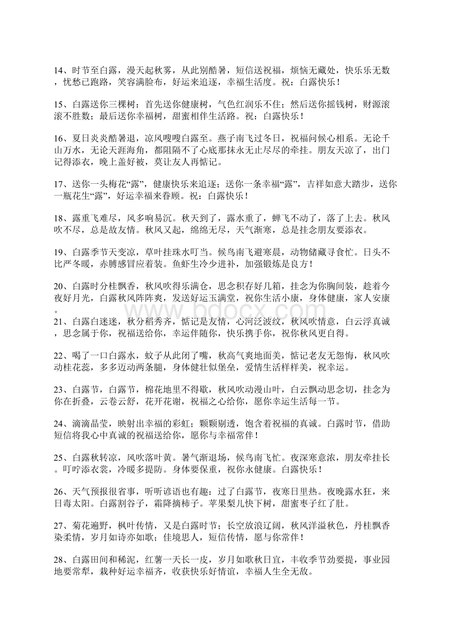 关于白露快乐的祝福语Word文档下载推荐.docx_第2页