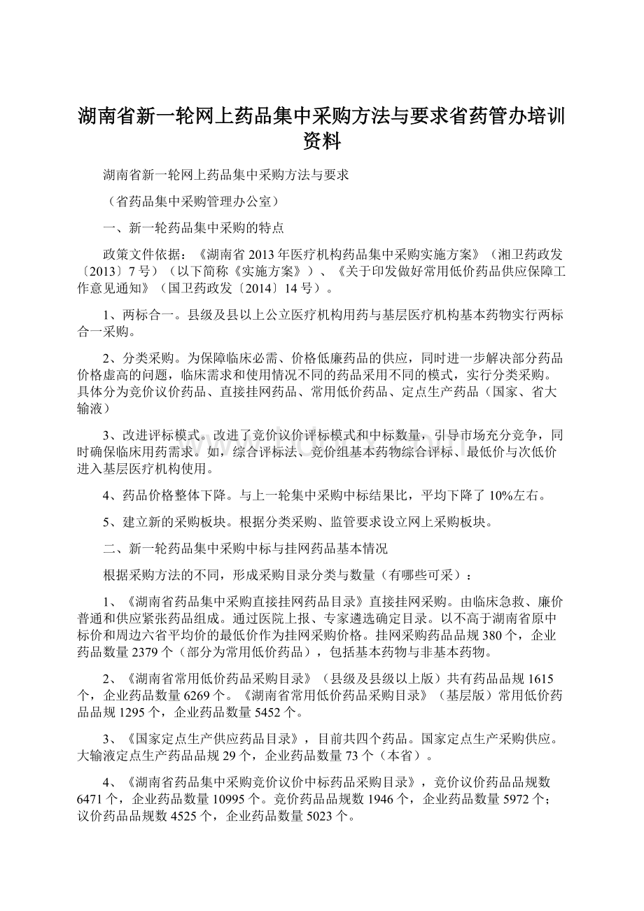 湖南省新一轮网上药品集中采购方法与要求省药管办培训资料.docx