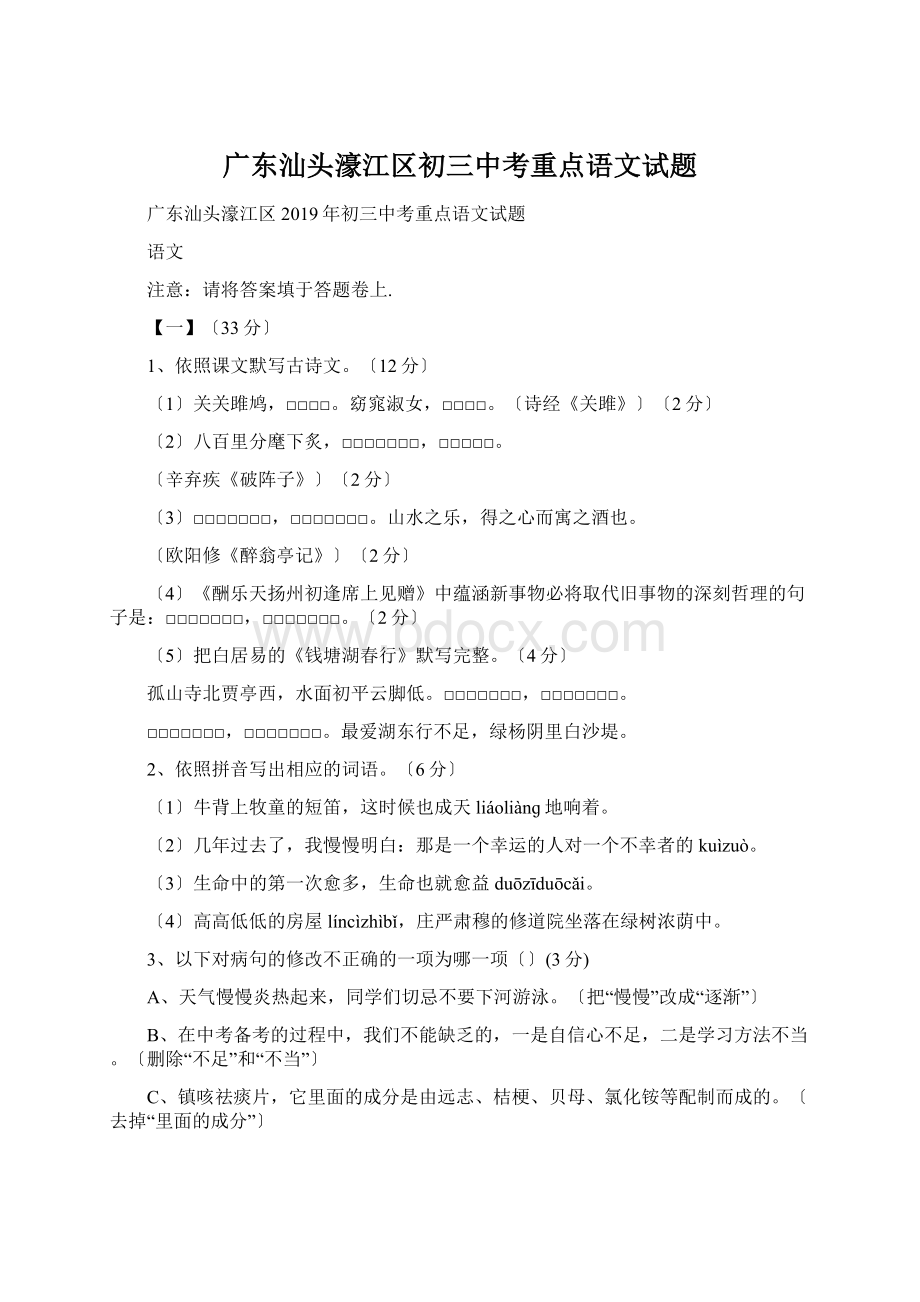 广东汕头濠江区初三中考重点语文试题Word文件下载.docx_第1页