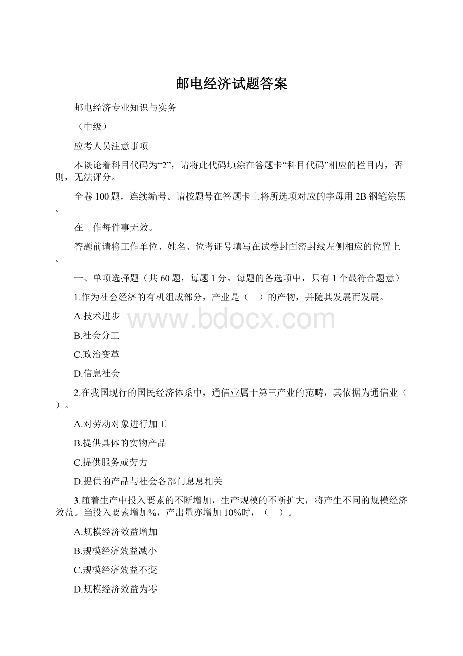 邮电经济试题答案.docx