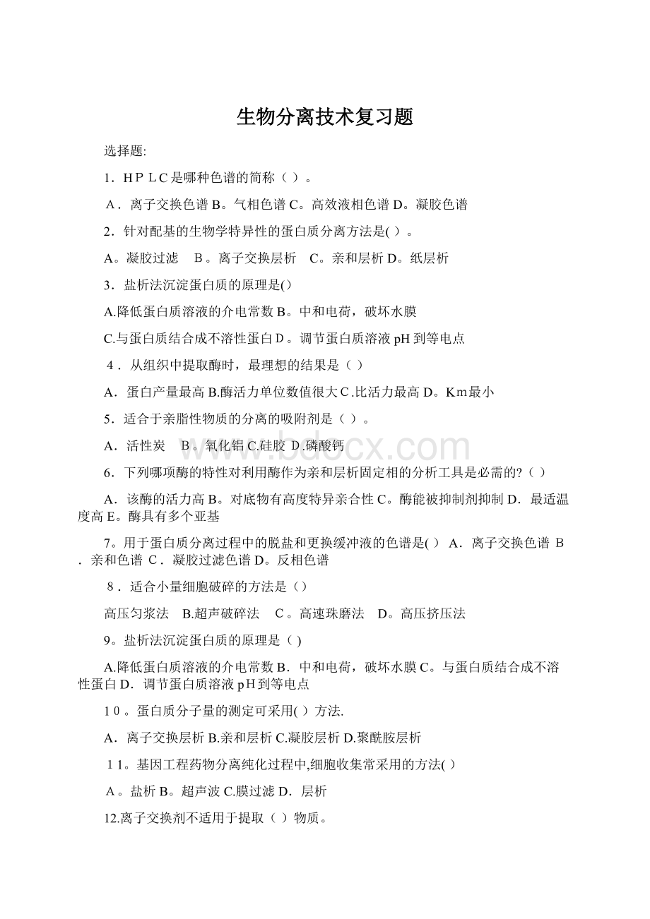 生物分离技术复习题Word文档下载推荐.docx