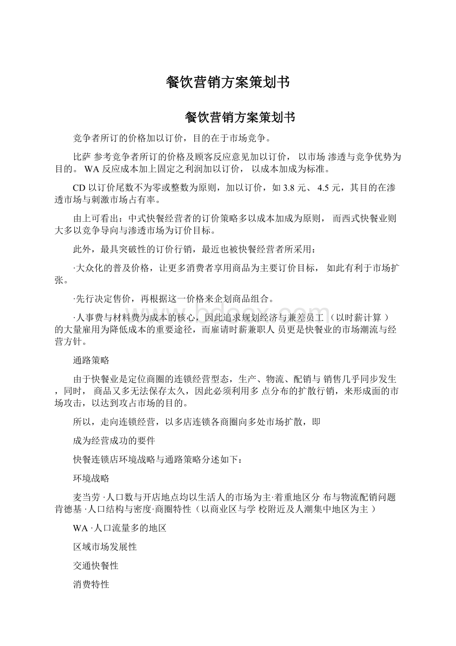 餐饮营销方案策划书Word文件下载.docx_第1页