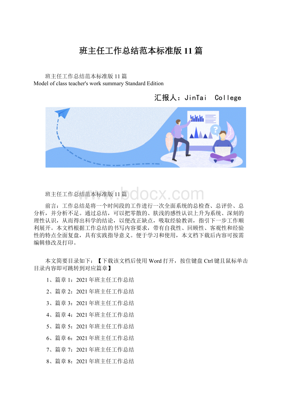 班主任工作总结范本标准版11篇.docx_第1页