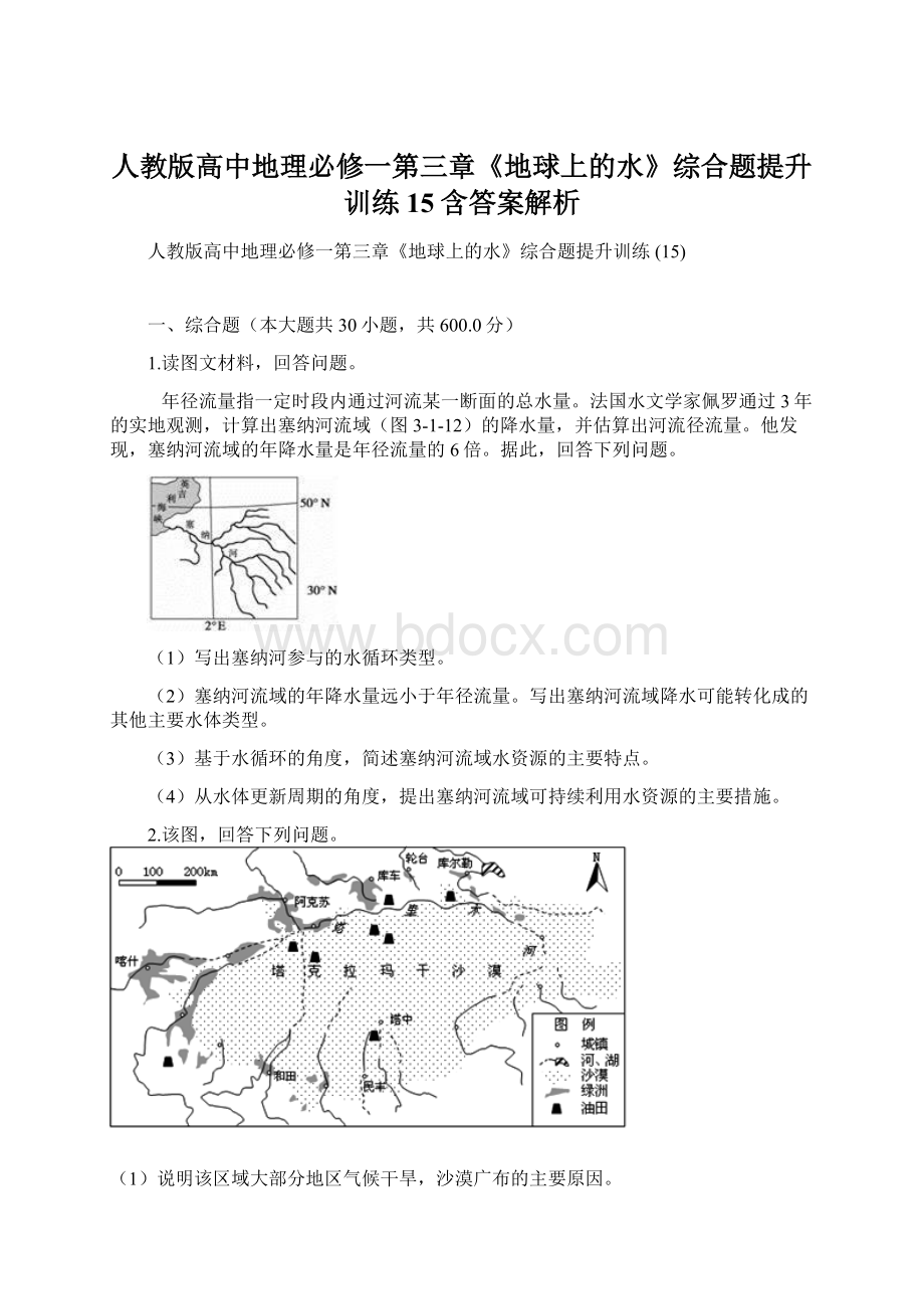 人教版高中地理必修一第三章《地球上的水》综合题提升训练 15含答案解析.docx