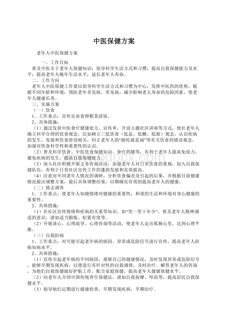 中医保健方案文档格式.docx