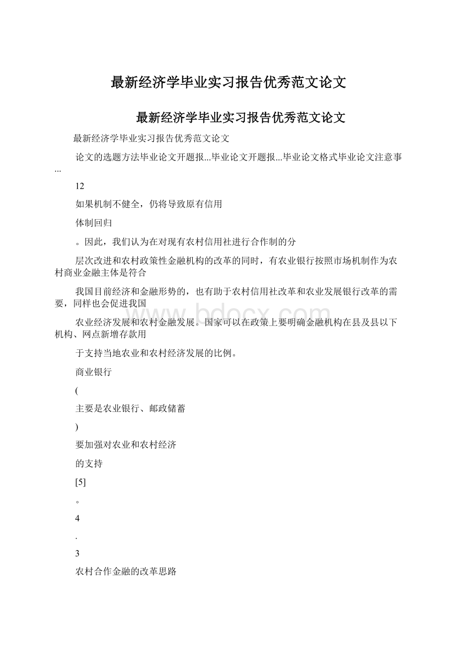 最新经济学毕业实习报告优秀范文论文文档格式.docx