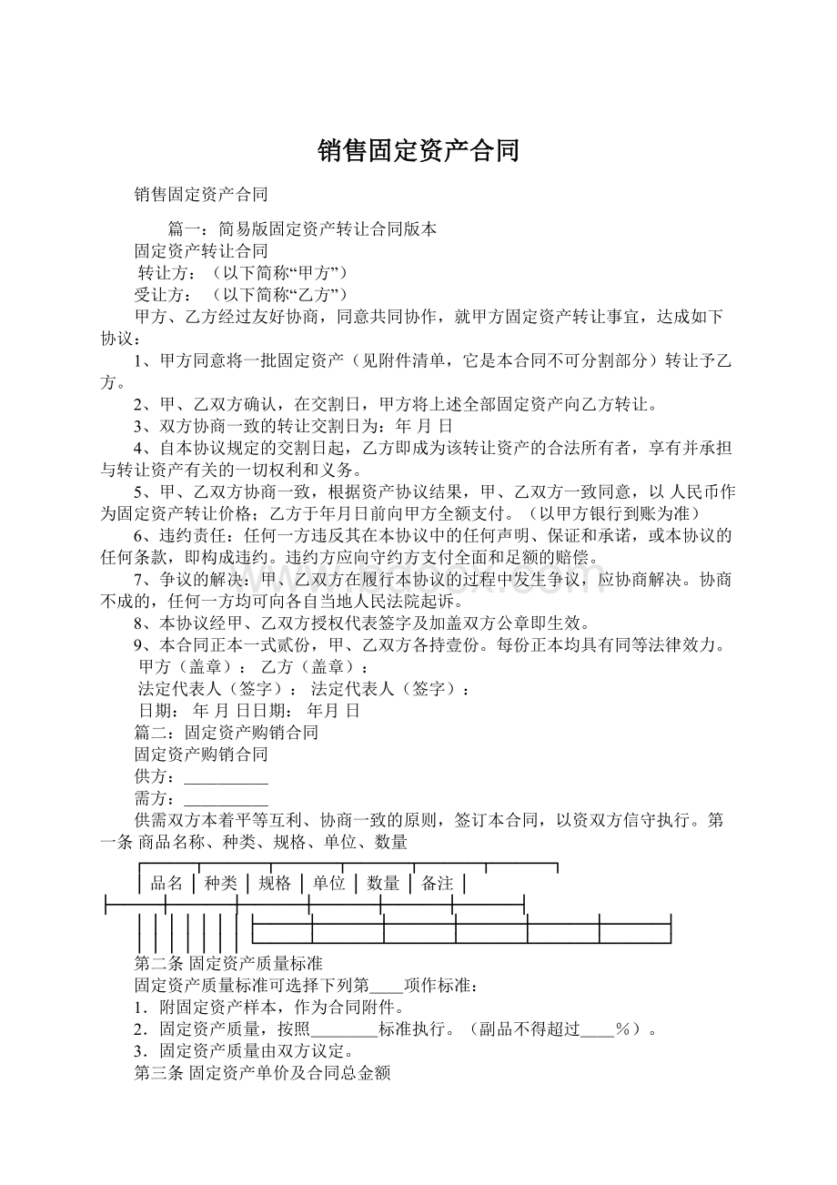 销售固定资产合同Word格式文档下载.docx_第1页