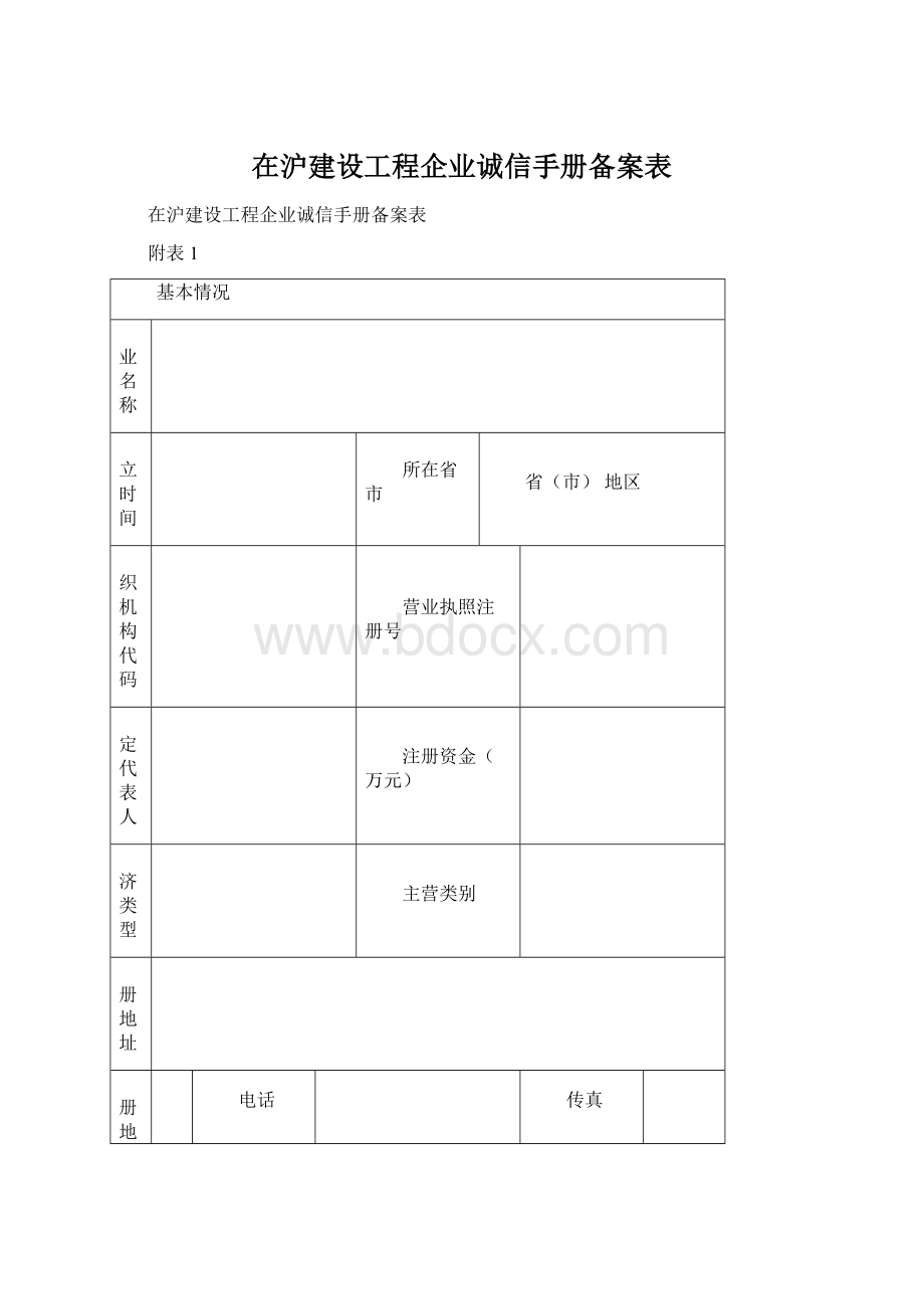 在沪建设工程企业诚信手册备案表.docx