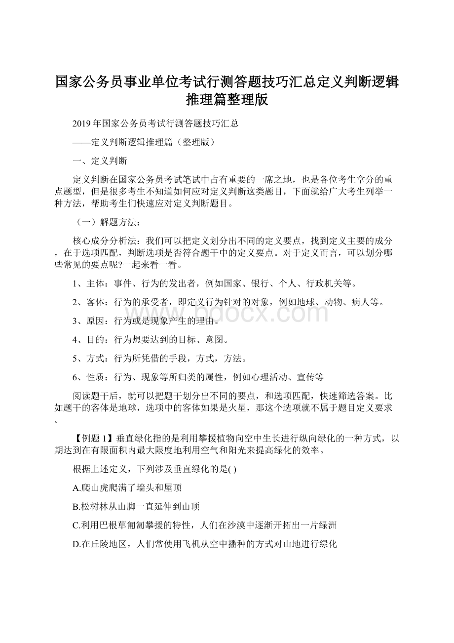 国家公务员事业单位考试行测答题技巧汇总定义判断逻辑推理篇整理版.docx