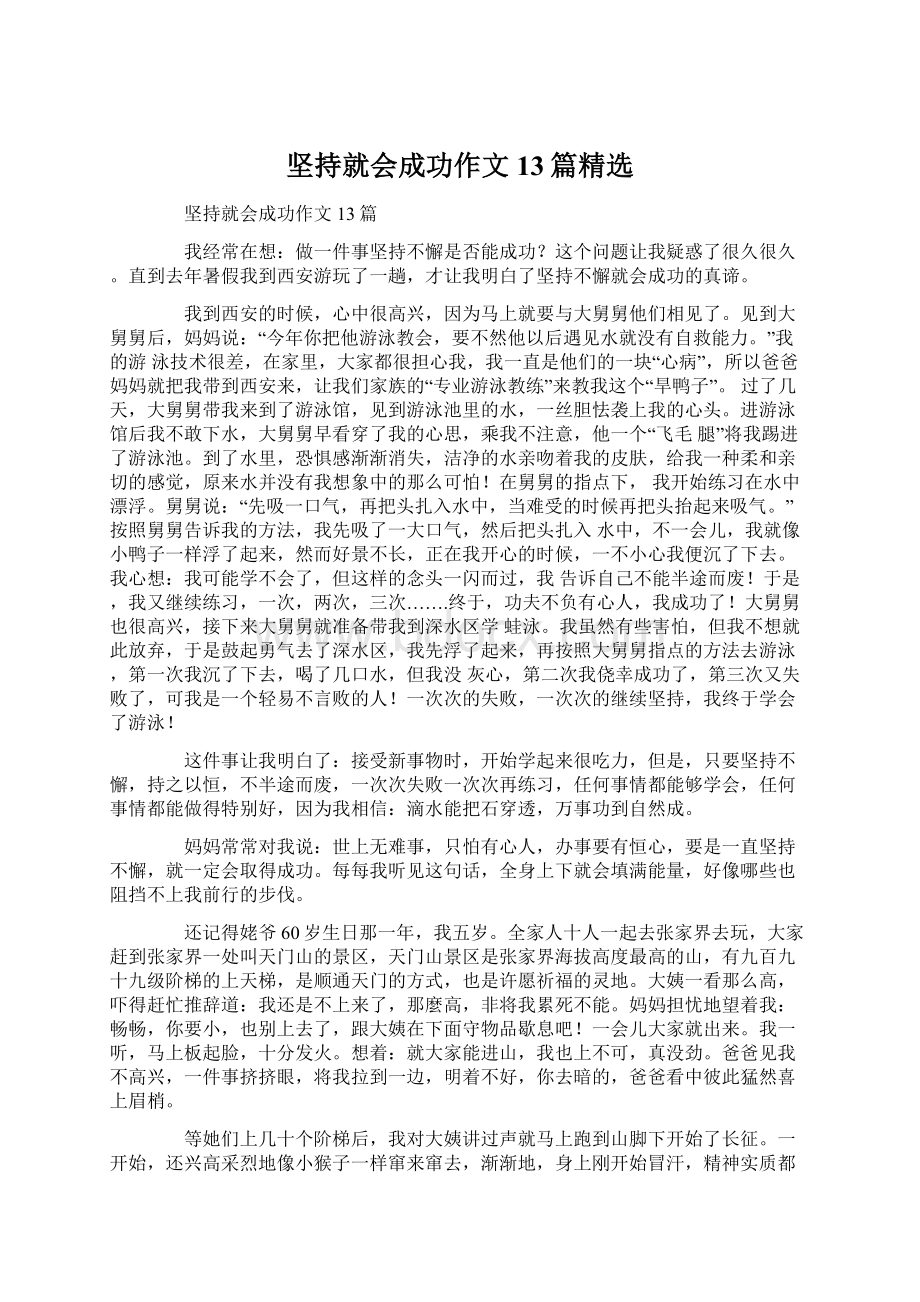 坚持就会成功作文13篇精选文档格式.docx_第1页