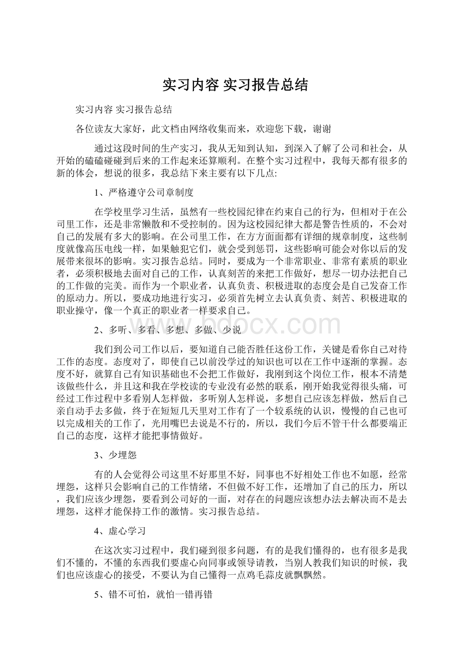 实习内容 实习报告总结Word文件下载.docx