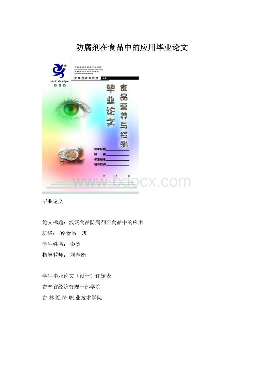 防腐剂在食品中的应用毕业论文Word格式.docx_第1页