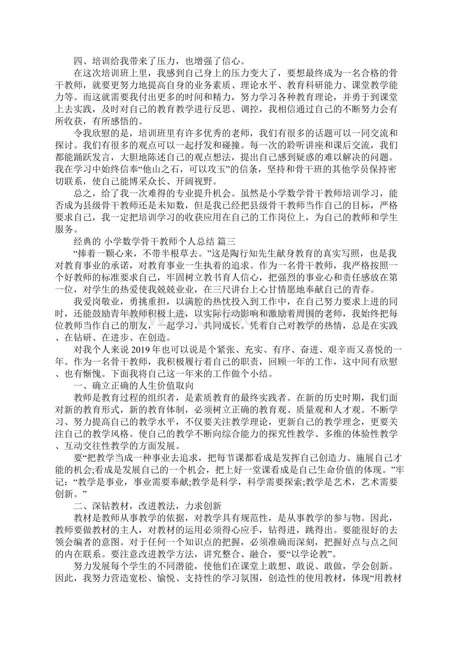 小学数学骨干教师个人总结5篇.docx_第3页