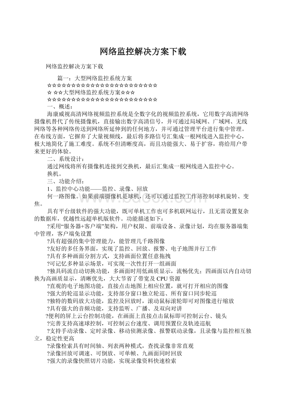 网络监控解决方案下载Word下载.docx