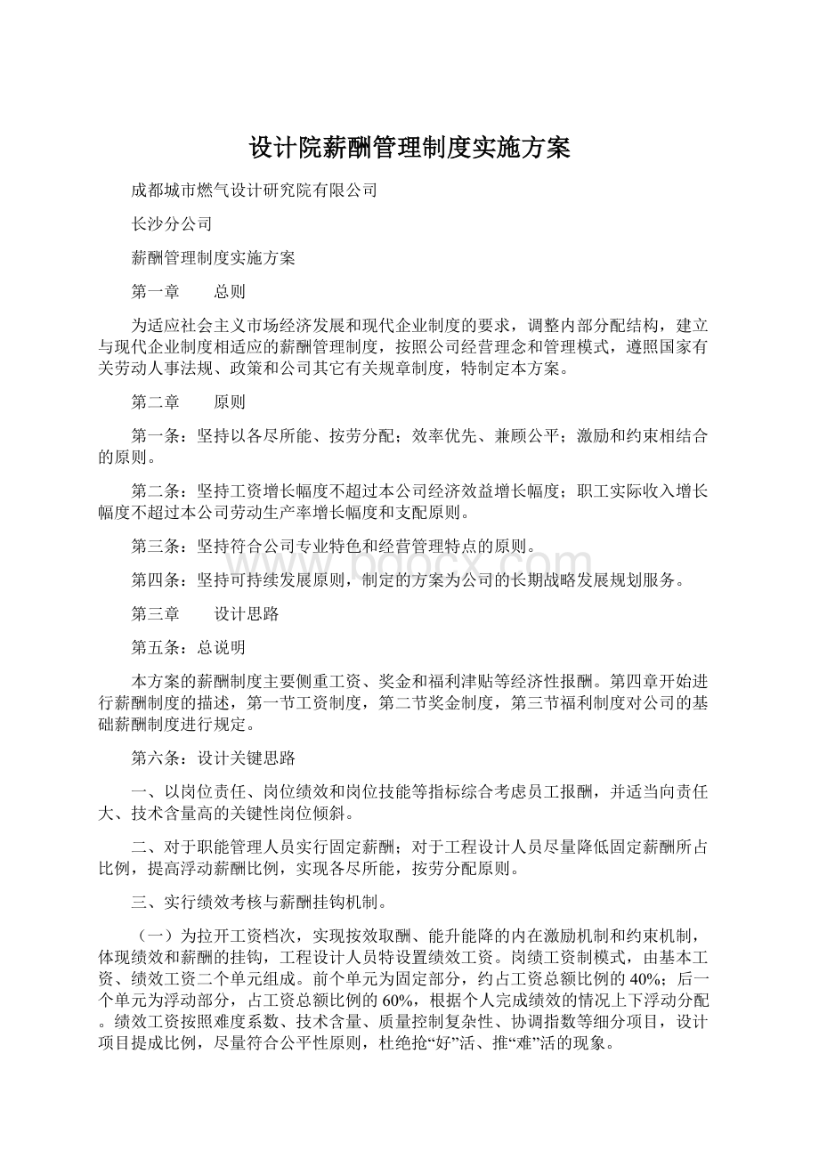 设计院薪酬管理制度实施方案.docx_第1页