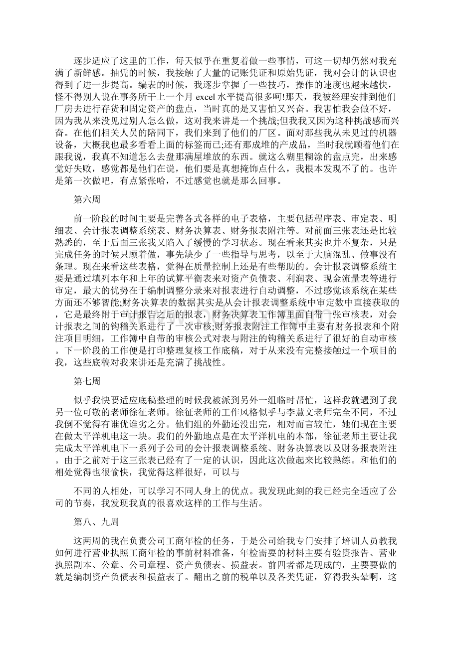 最新推荐厨师顶岗实习周记20篇实用word文档 11页Word文档下载推荐.docx_第3页