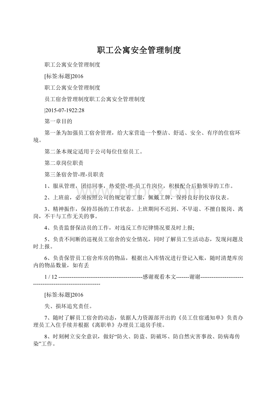 职工公寓安全管理制度.docx