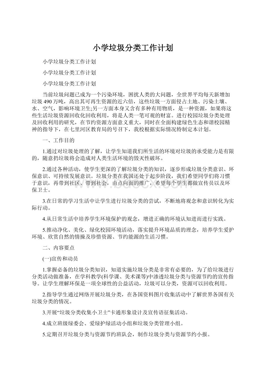 小学垃圾分类工作计划Word文档下载推荐.docx_第1页