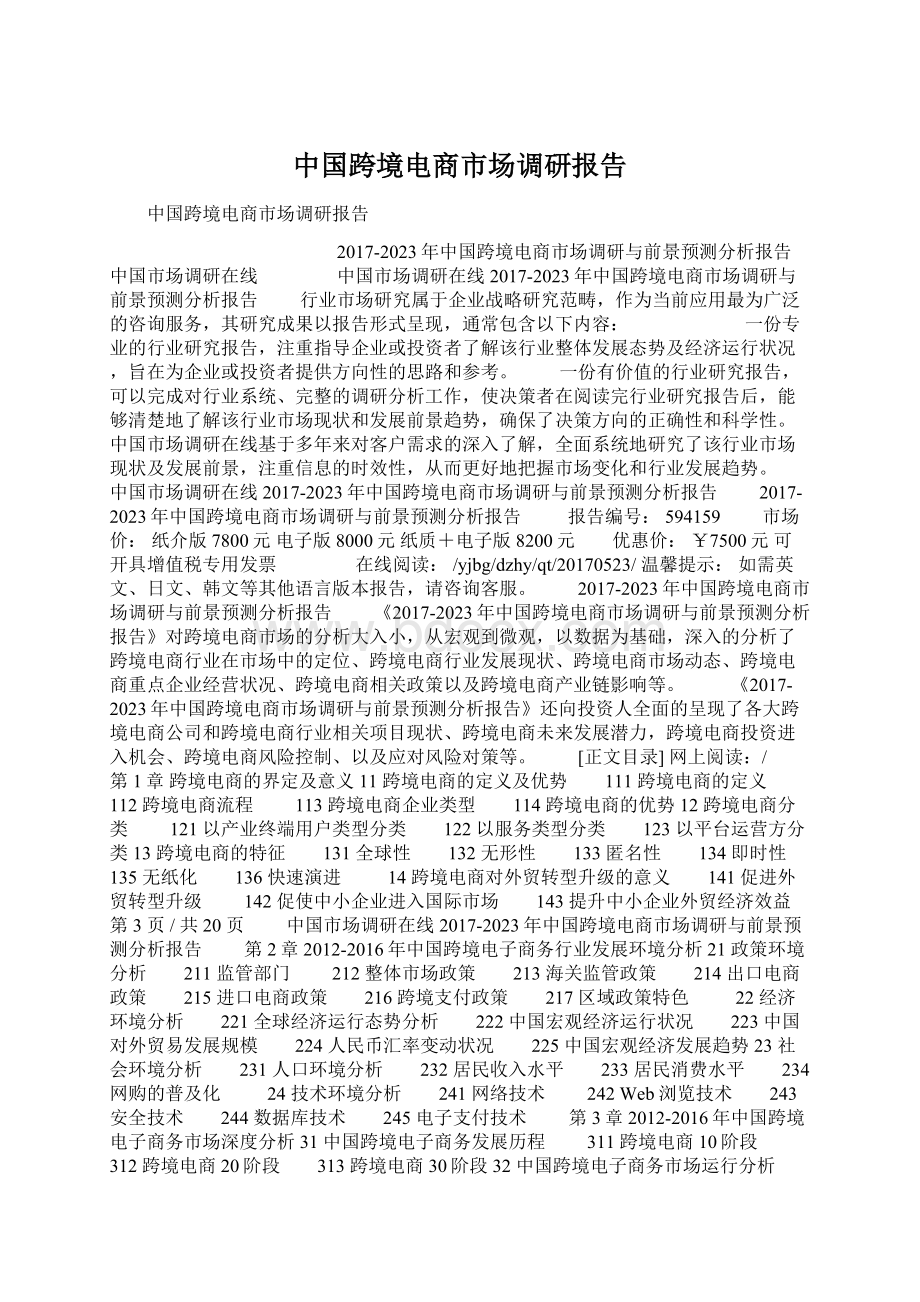 中国跨境电商市场调研报告.docx_第1页