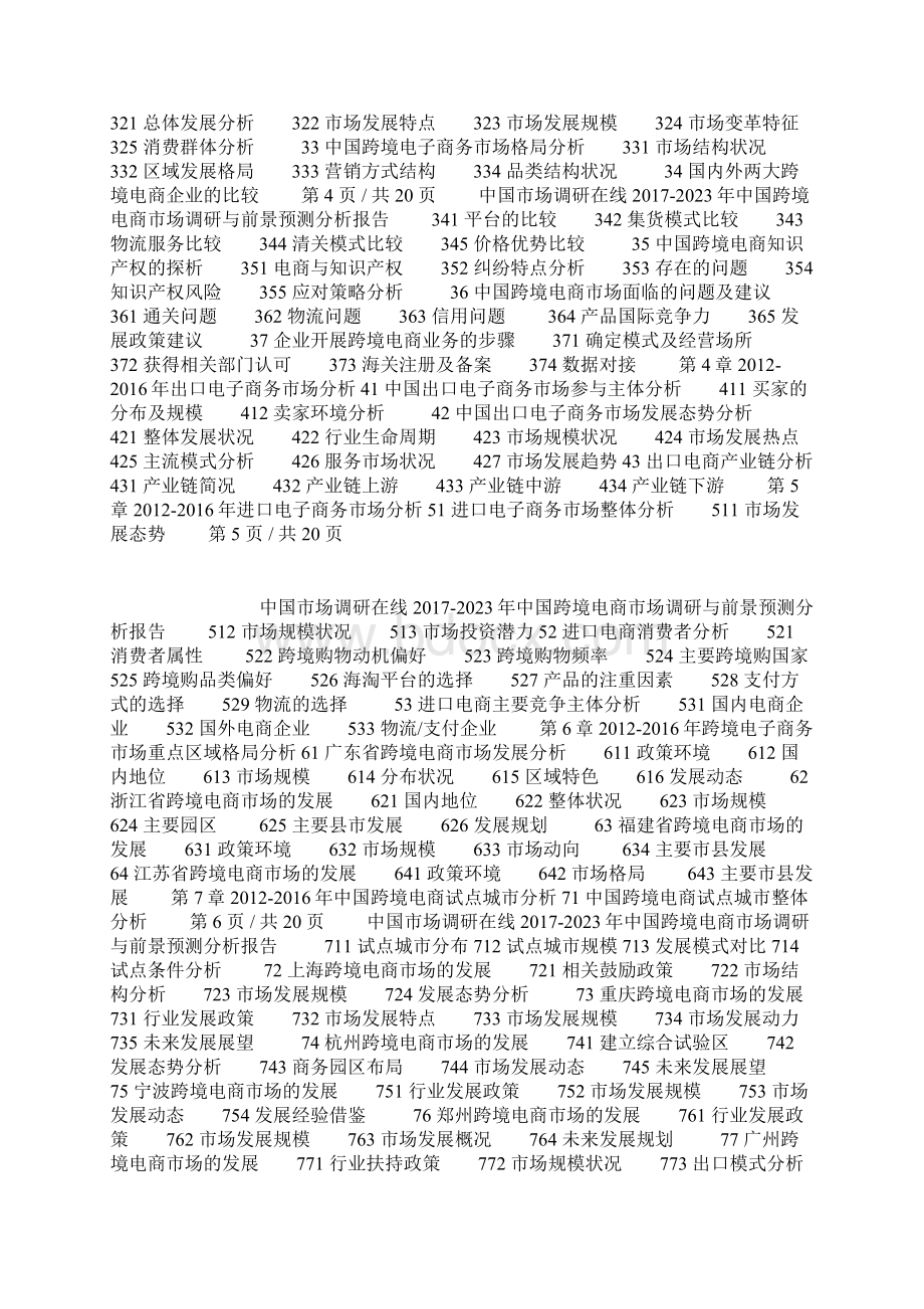 中国跨境电商市场调研报告.docx_第2页