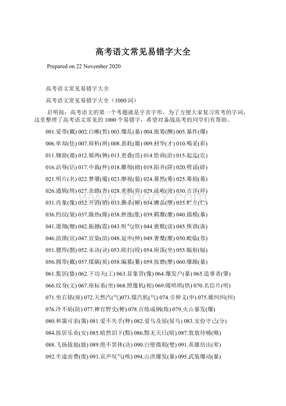 高考语文常见易错字大全.docx