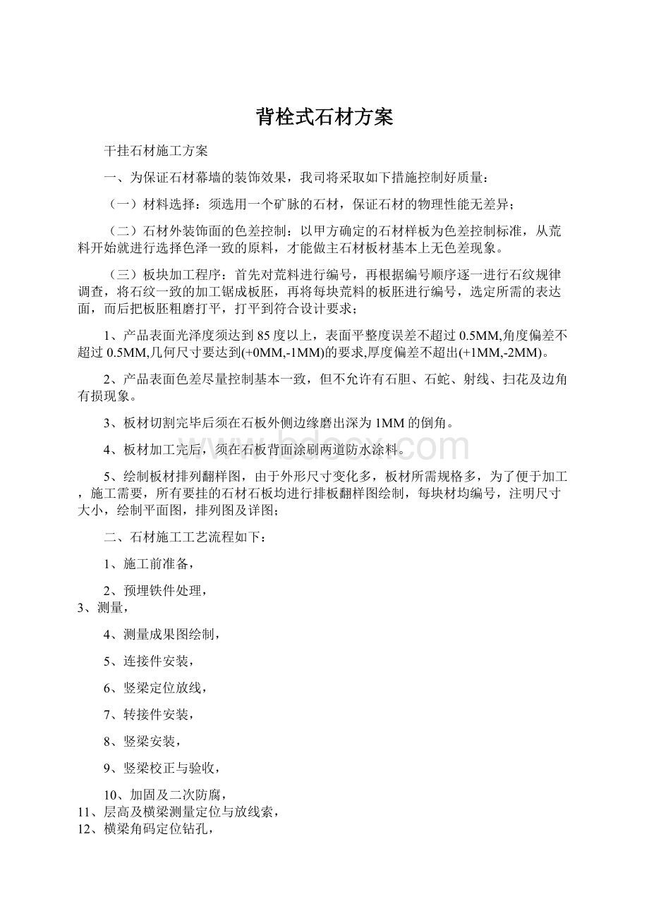 背栓式石材方案Word文档格式.docx