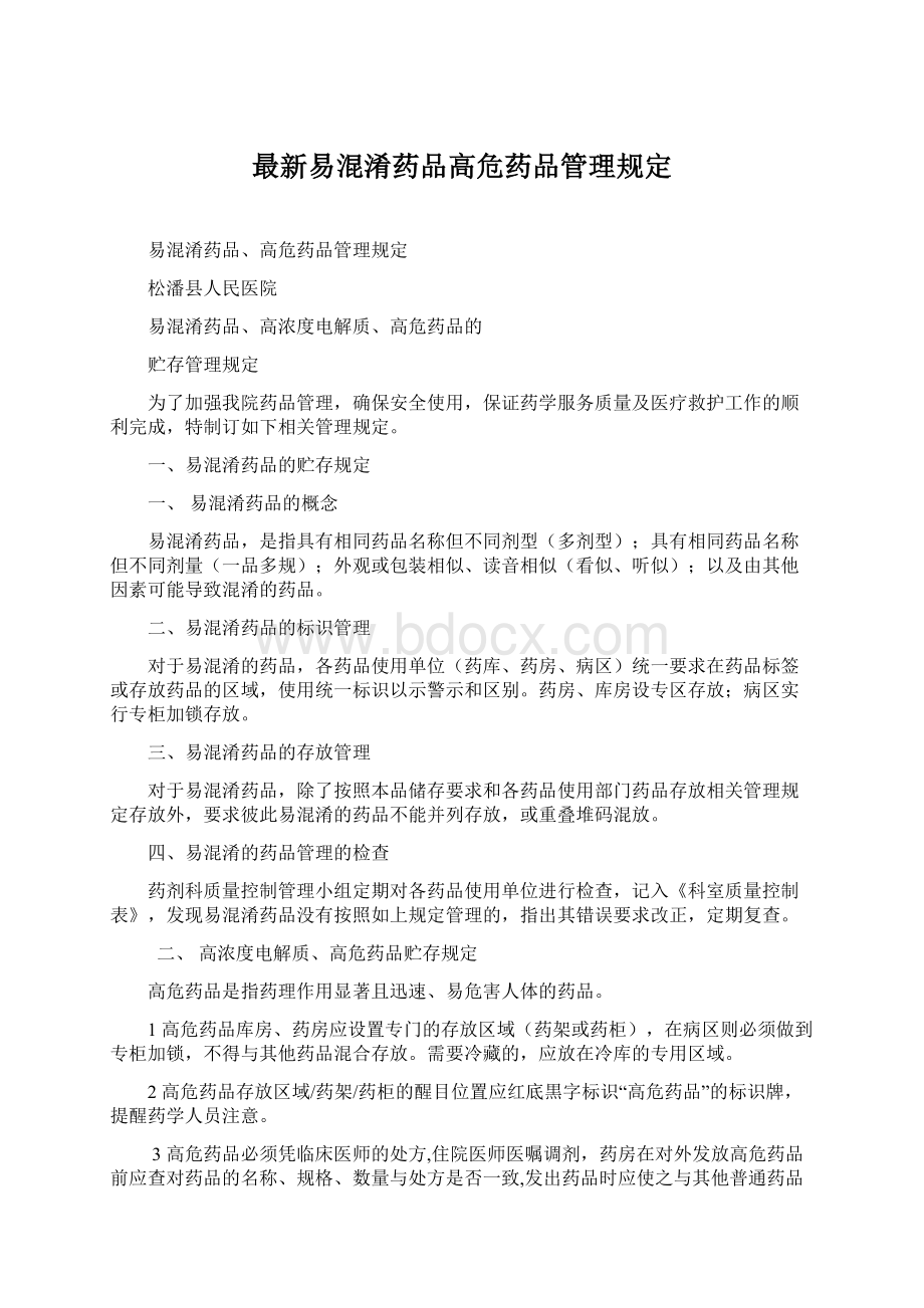 最新易混淆药品高危药品管理规定文档格式.docx