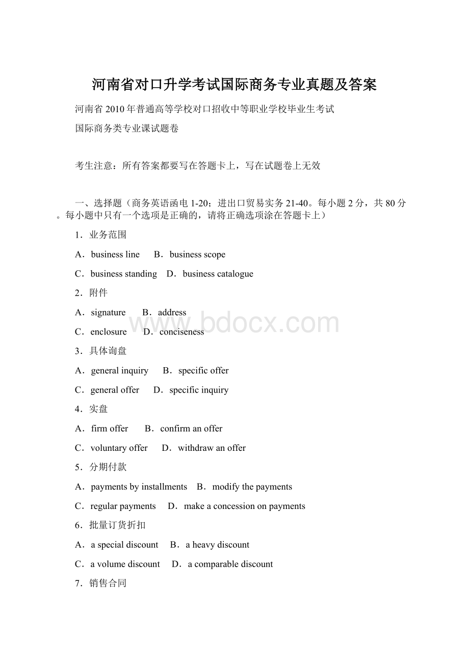 河南省对口升学考试国际商务专业真题及答案.docx