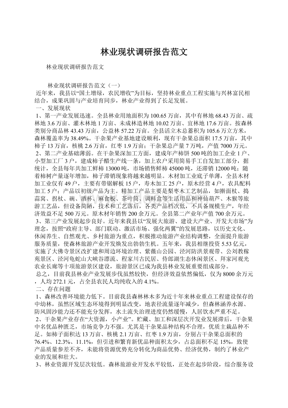 林业现状调研报告范文.docx