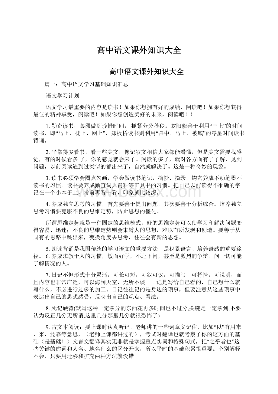 高中语文课外知识大全Word文件下载.docx_第1页