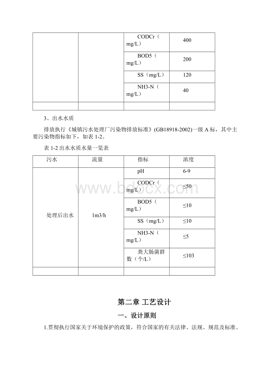 生活污水处理方案修订版.docx_第3页