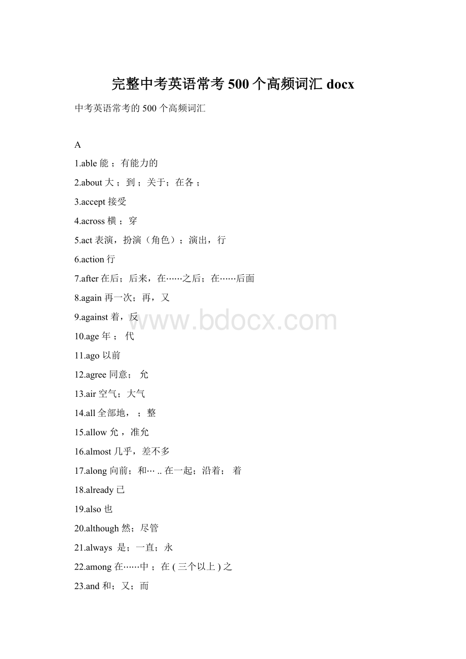 完整中考英语常考500个高频词汇docxWord文件下载.docx_第1页