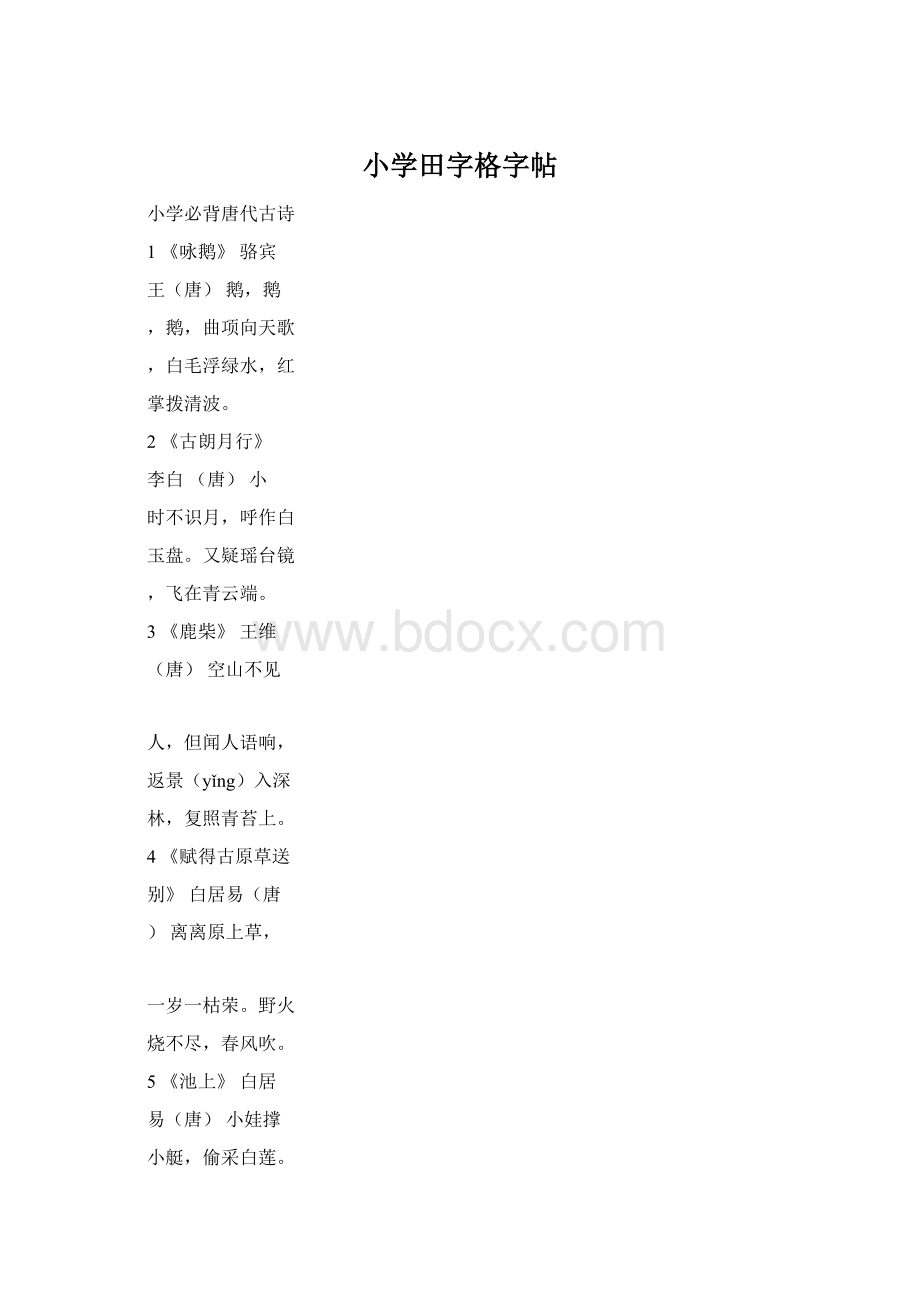 小学田字格字帖Word文件下载.docx