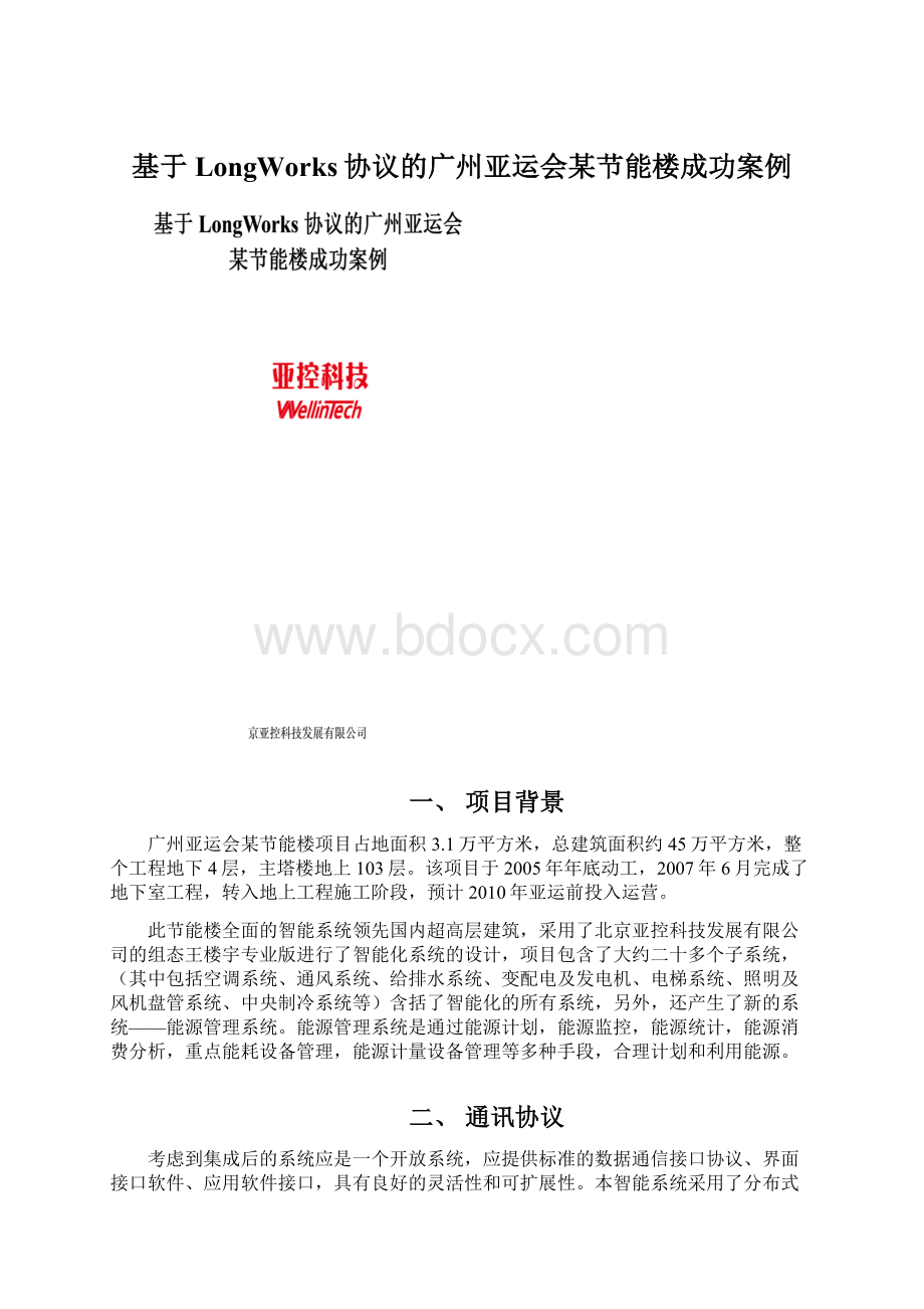 基于LongWorks协议的广州亚运会某节能楼成功案例.docx
