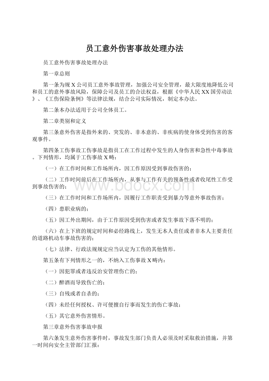 员工意外伤害事故处理办法Word文档下载推荐.docx