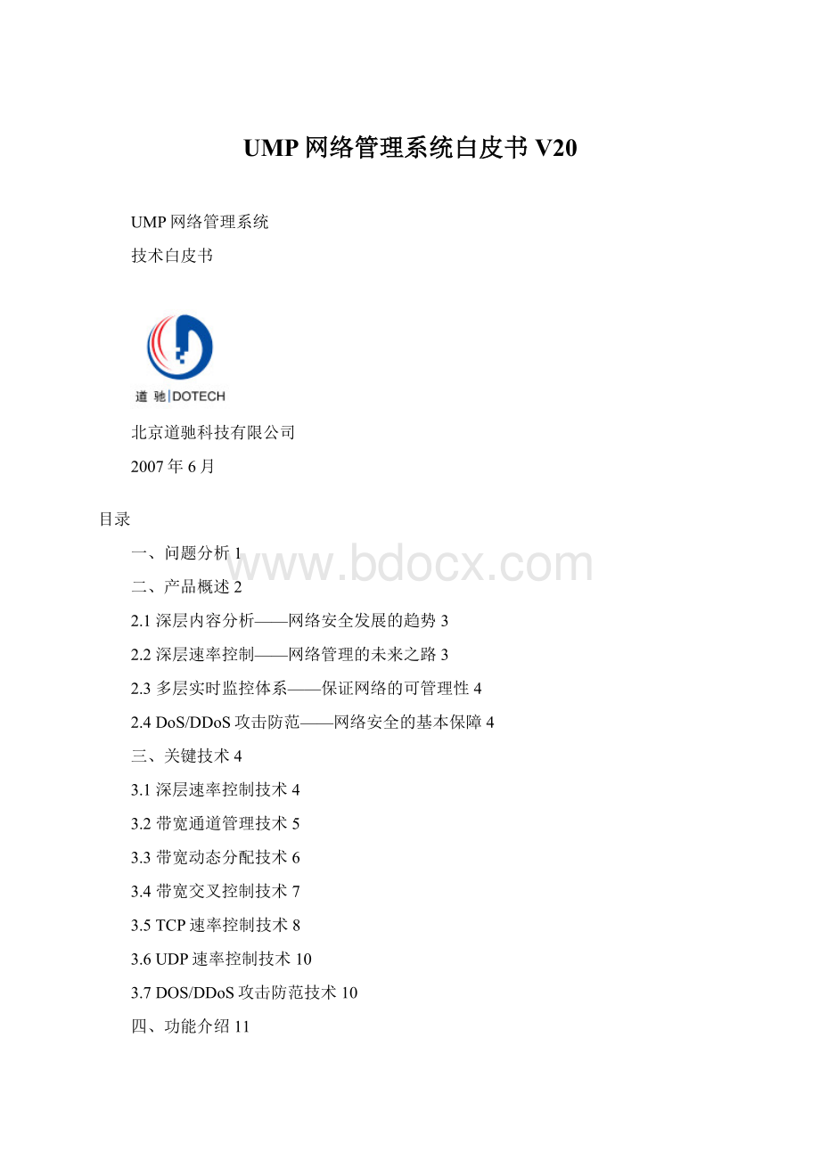 UMP网络管理系统白皮书V20.docx_第1页