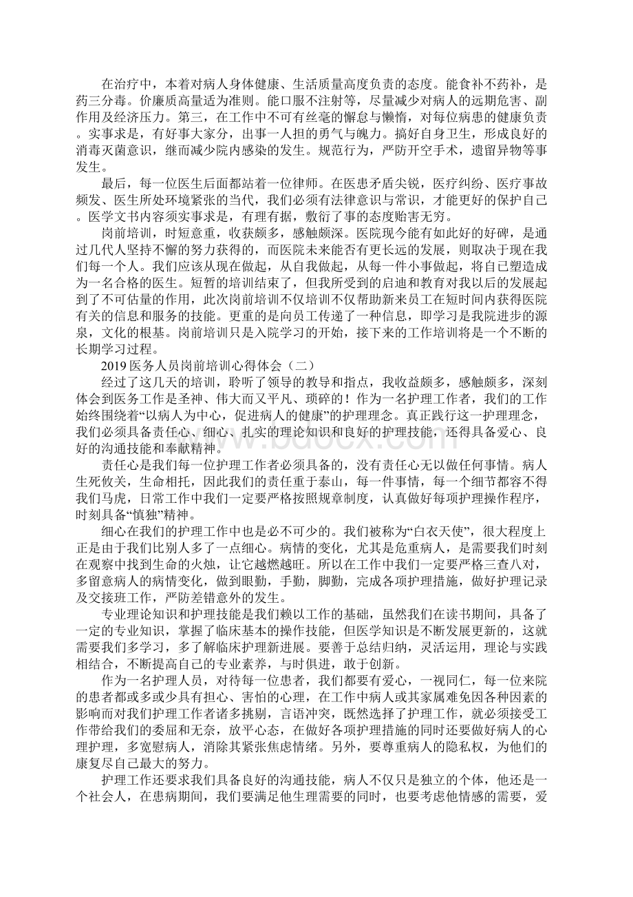 医务人员岗前培训心得体会标准版.docx_第2页